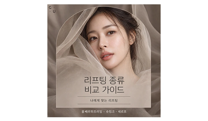 서울 리프팅 종류 비교, 울쎄라피프라임·슈링크·세르프 선택 기준
