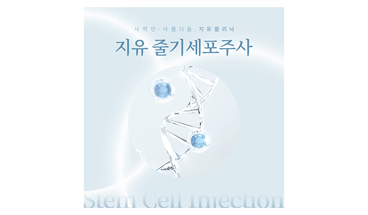 설계의 차이로 결정되는 강남역 줄기세포주사 효과