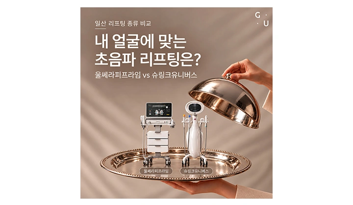 일산 장항동 리프팅, 울쎄라피 프라임과 슈링크는 어떤 차이가 있을까요?