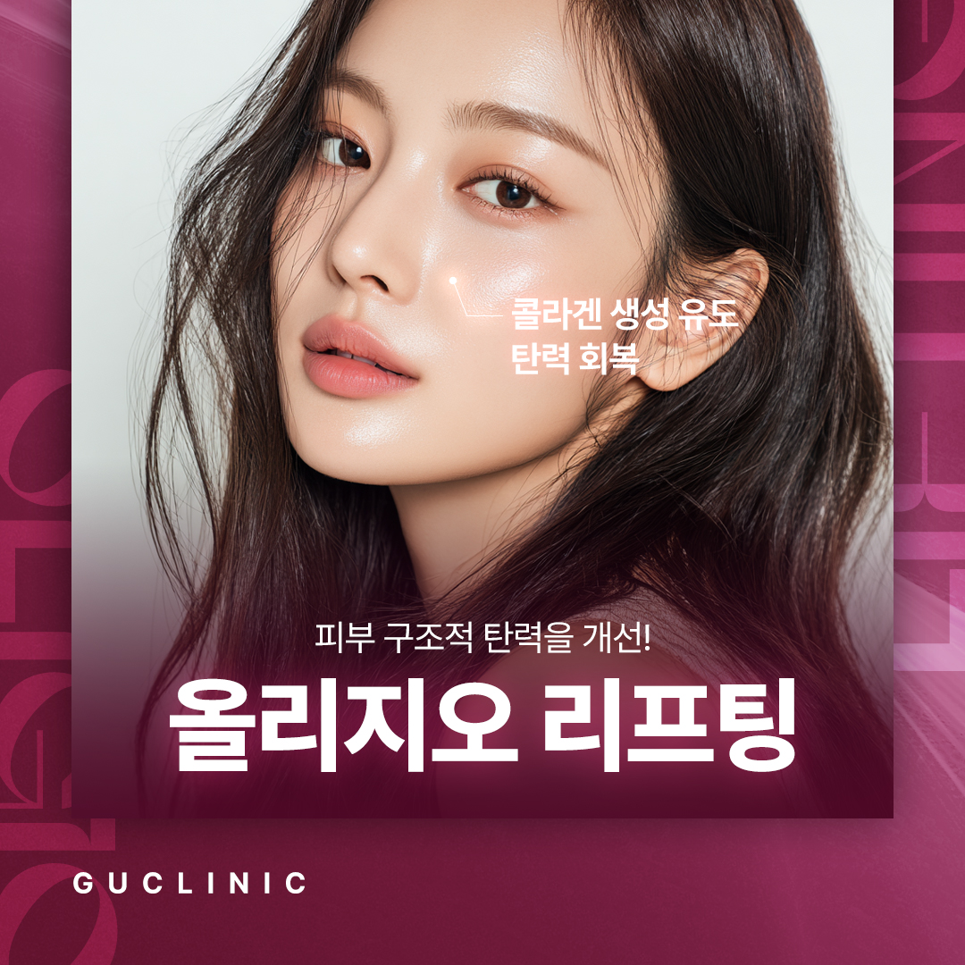 탄력 저하는 일산레이저리프팅 올리지오로