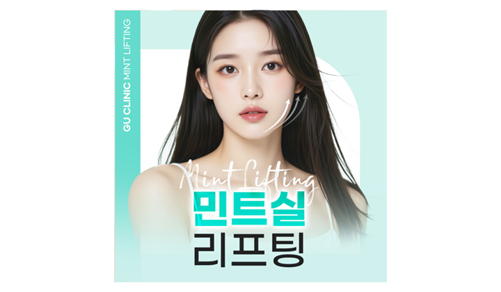 개개인의 처짐에 맞는 리프팅이 필요하다면 일산민트실로