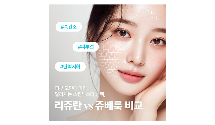 일산 스킨부스터 리쥬란 쥬베룩, 나에게 맞는 제품은 무엇일까요