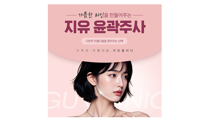 얼굴선을 바꿔주는 윤곽주사로 달라지는 인상
