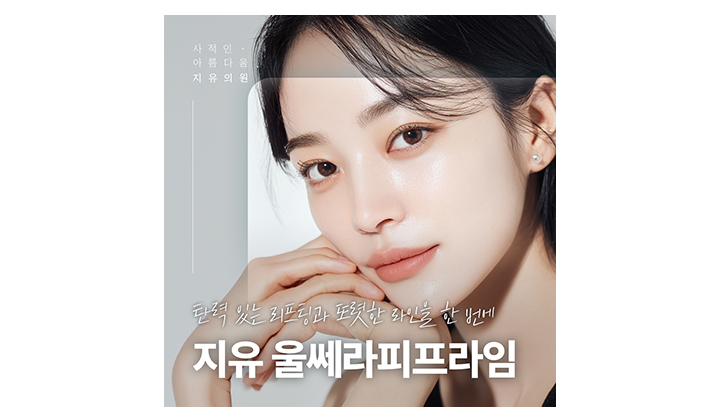 일산 울쎄라피프라임 후기, 가장 궁금한 부분은?