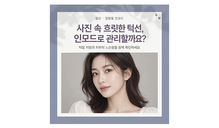 일산인모드, 사진 속 턱밑과 흐릿한 윤곽이 신경 쓰인다면