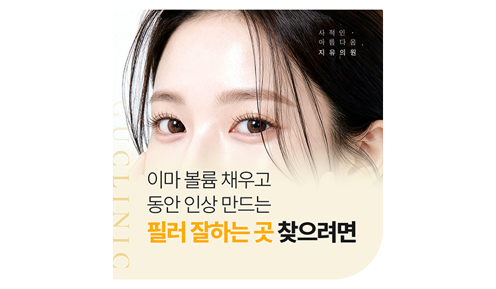 탄력과 볼륨 잡아주는 일산 이마필러 잘하는 곳 찾는 기준