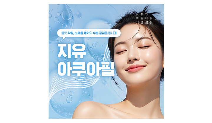 수분공급, 노폐물 제거가 동시에 가능한 일산 아쿠아필