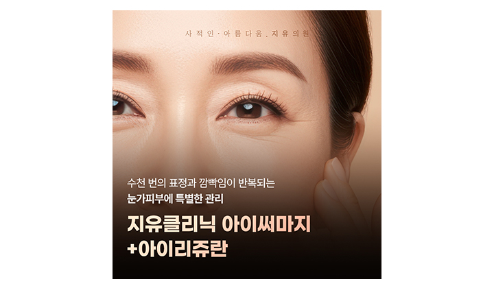 나이 들수록 짙어지는 눈가 잔주름, 일산피부과에서 어떻게 관리할까요?