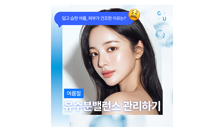 여름철 유수분밸런스, 일산 스킨부스터의 도움이 필요할 때 입니다.