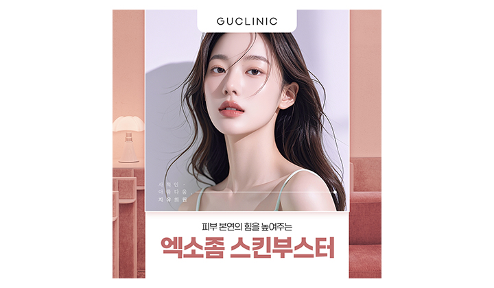 일산 엑소좀 스킨부스터, 꼭 알아두면 좋을 '이것'