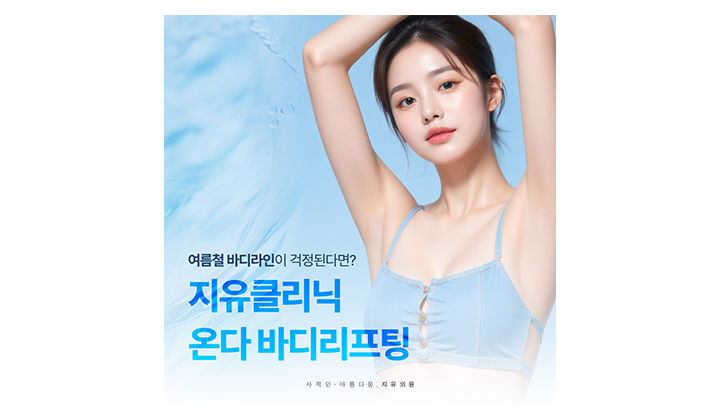 바디라인 정리하는 일산 온다리프팅 시술