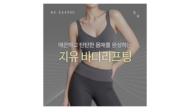 매끈한 바디라인 완성을 위한 일산바디리프팅